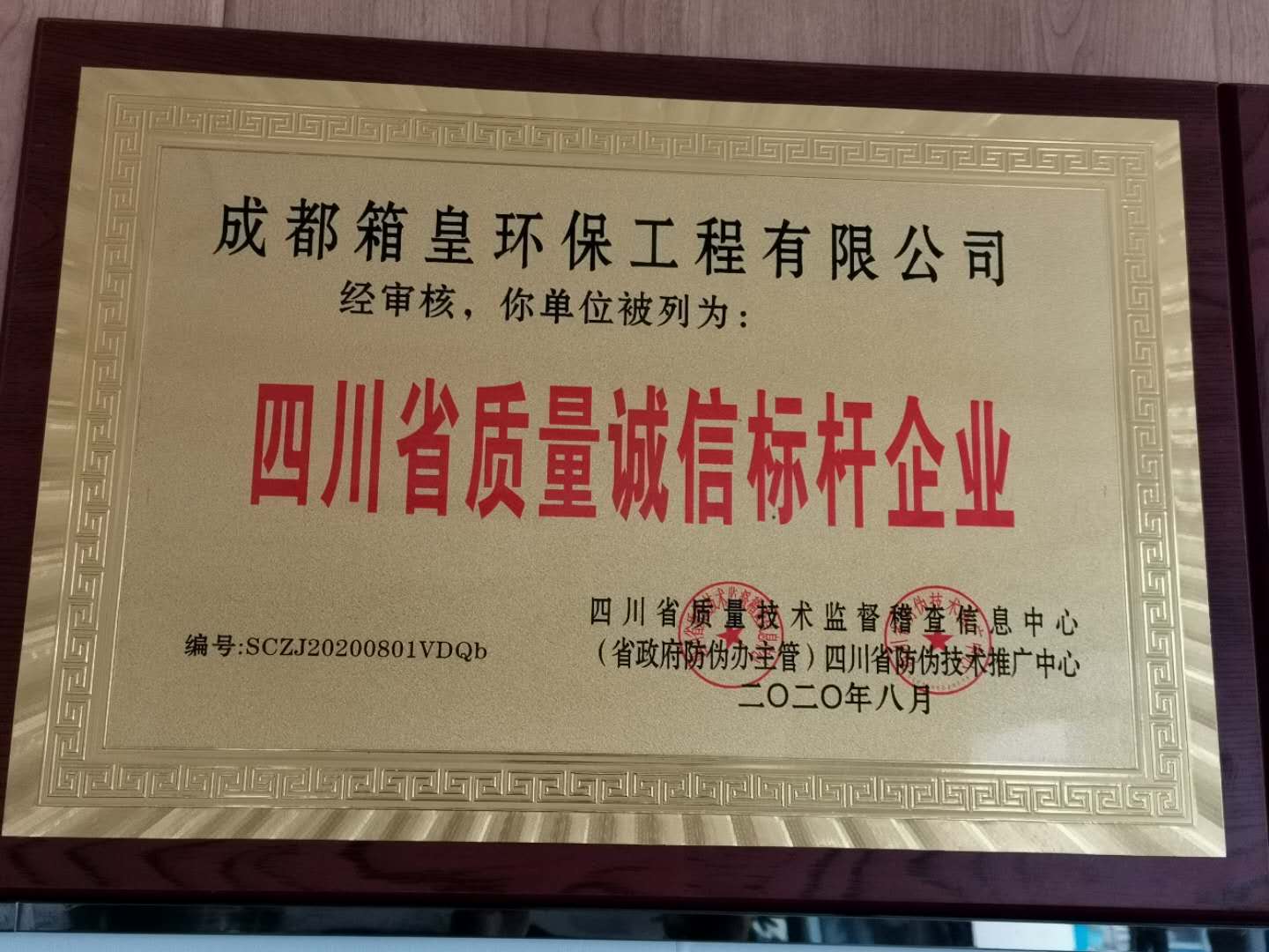 箱皇環(huán)保被評(píng)為2020質(zhì)量誠(chéng)信標(biāo)桿企業(yè)